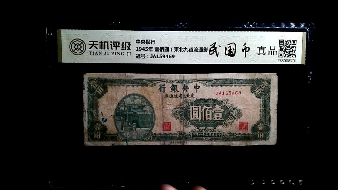 中央银行1945年 壹佰圆（東北九省流通劵），冠号JA159469，纸币，钱币收藏
