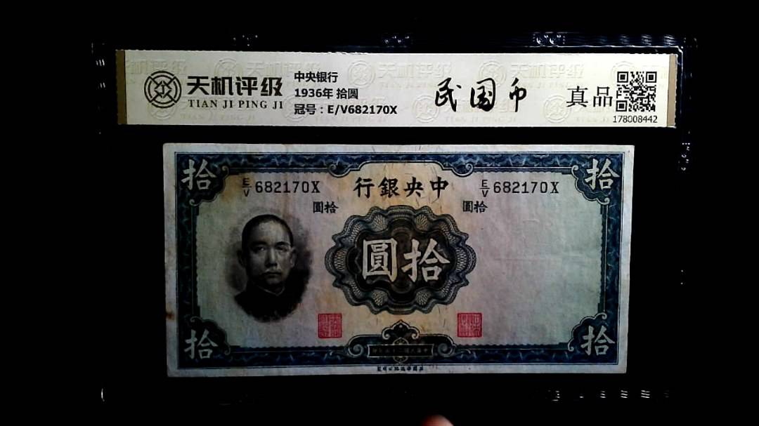 中央银行1936年 拾圆，冠号E/V682170X，纸币，钱币收藏