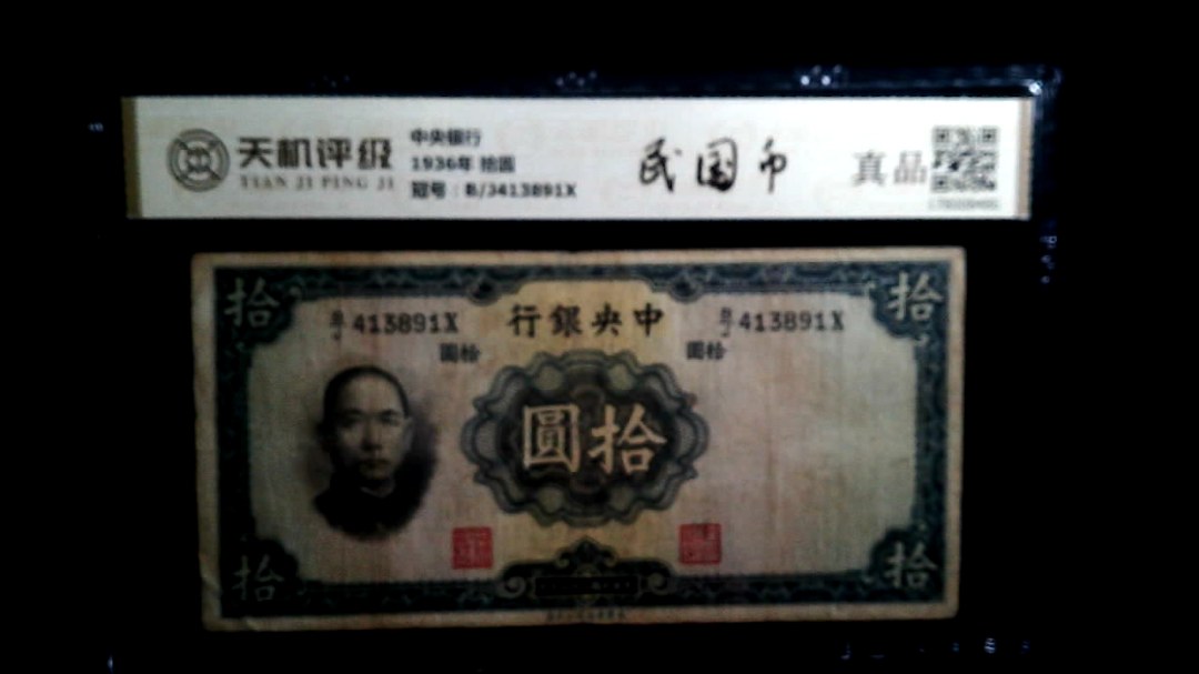 中央银行1936年 拾圆，冠号B/J413891X，纸币，钱币收藏