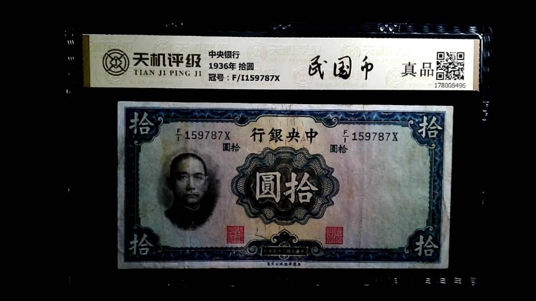 中央银行1936年 拾圆，冠号F/I159787X，纸币，钱币收藏