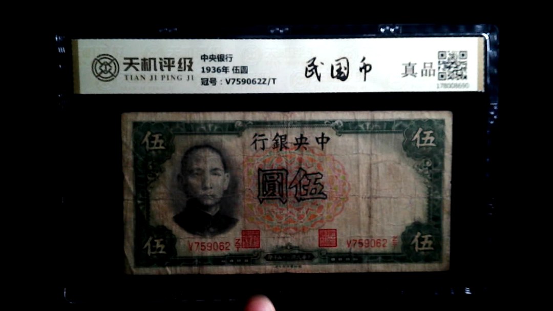 中央银行1936年 伍圆，冠号V759062Z/T，纸币，钱币收藏