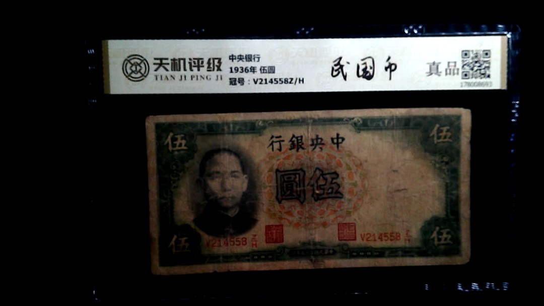中央银行1936年 伍圆，冠号V214558Z/H，纸币，钱币收藏