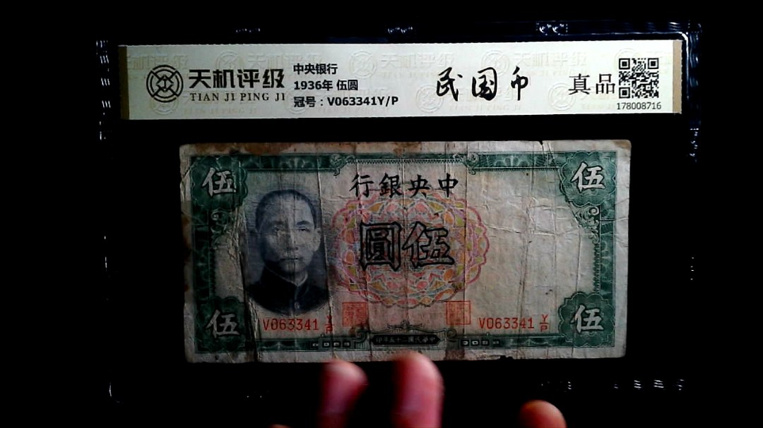中央银行1936年 伍圆，冠号V063341Y/P，纸币，钱币收藏