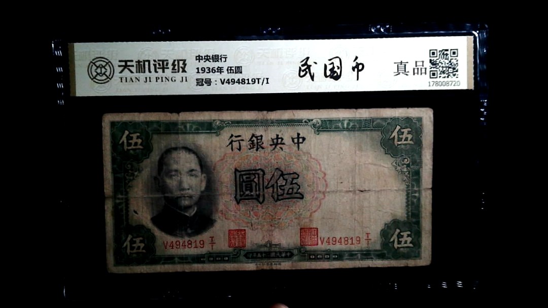 中央银行1936年 伍圆，冠号V494819T/I，纸币，钱币收藏