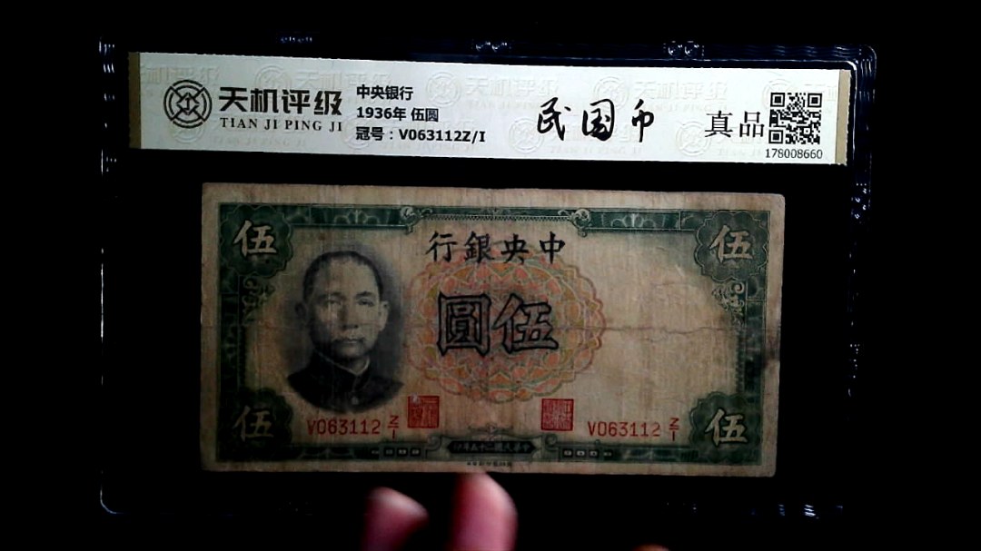 中央银行1936年 伍圆，冠号V063112Z/I，纸币，钱币收藏