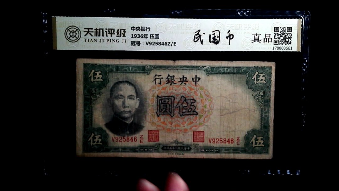 中央银行1936年 伍圆，冠号V925846Z/E，纸币，钱币收藏