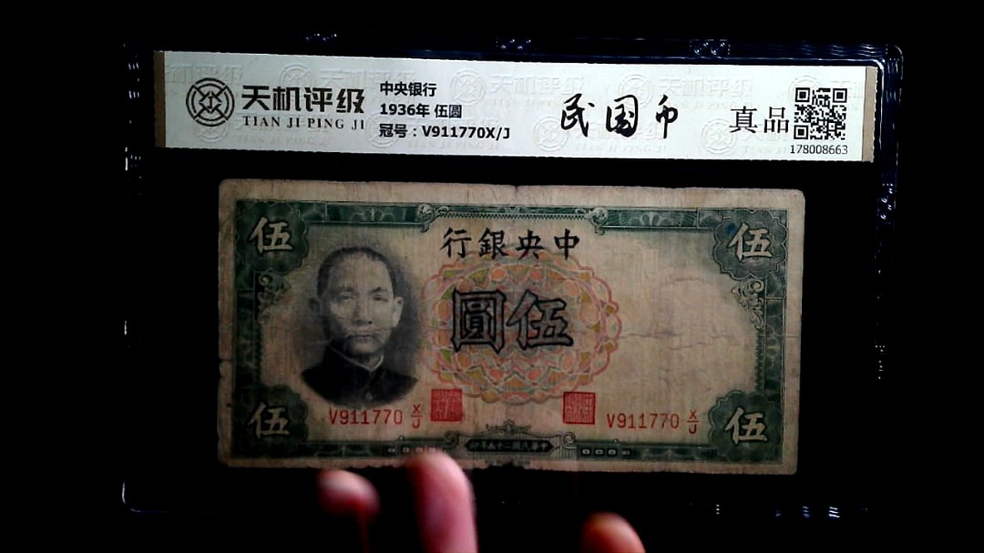 中央银行1936年 伍圆，冠号V911770X/J，纸币，钱币收藏