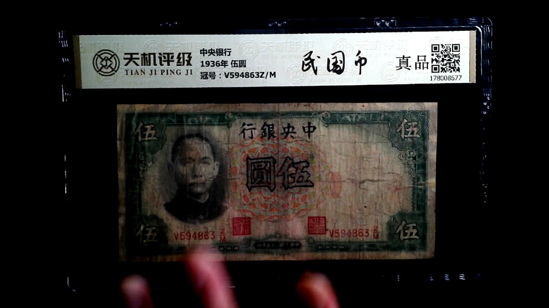 中央银行1936年 伍圆，冠号V594863Z/M，纸币，钱币收藏
