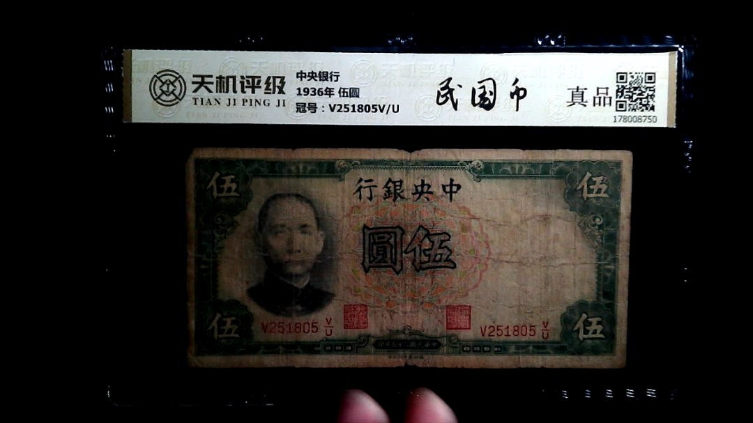 中央银行1936年 伍圆，冠号V251805V/U，纸币，钱币收藏