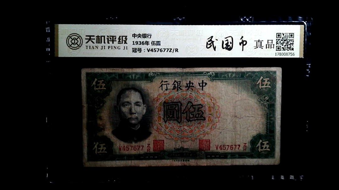 中央银行1936年 伍圆，冠号V457677Z/R，纸币，钱币收藏