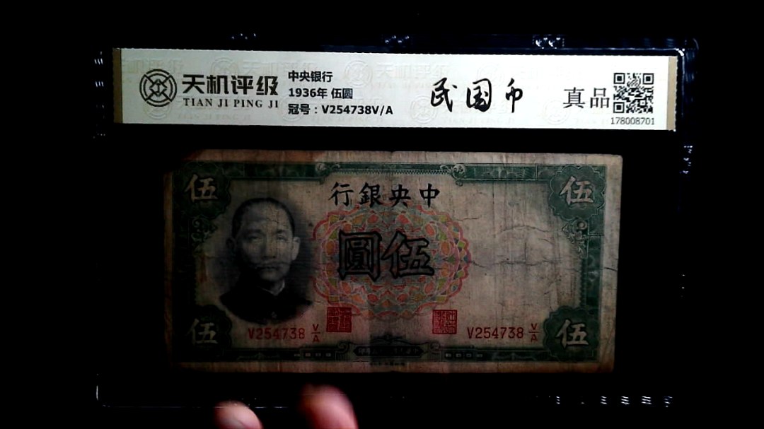 中央银行1936年 伍圆，冠号V254738V/A，纸币，钱币收藏