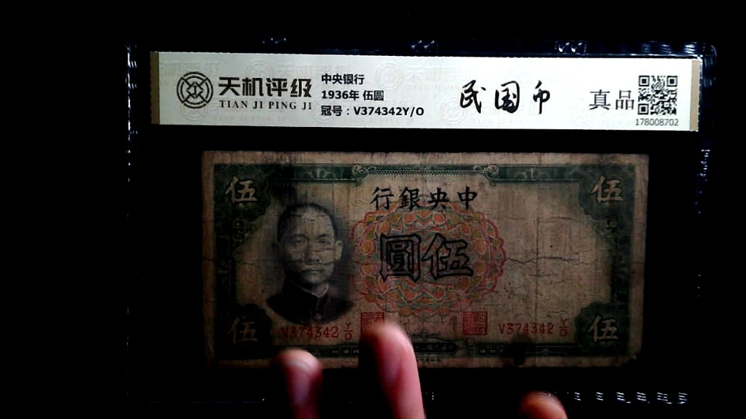 中央银行1936年 伍圆，冠号V374342Y/O，纸币，钱币收藏