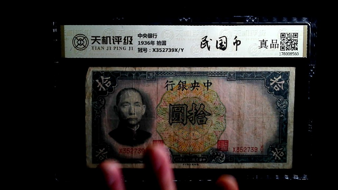 中央银行1936年 拾圆，冠号X352739X/Y，纸币，钱币收藏