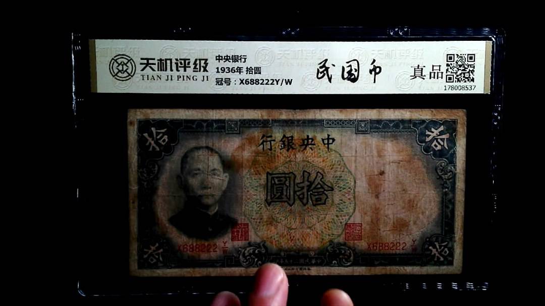 中央银行1936年 拾圆，冠号X688222Y/W，纸币，钱币收藏