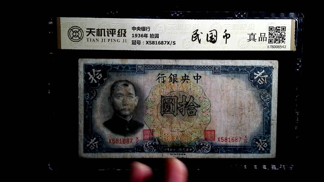 中央银行1936年 拾圆，冠号X581687X/S，纸币，钱币收藏
