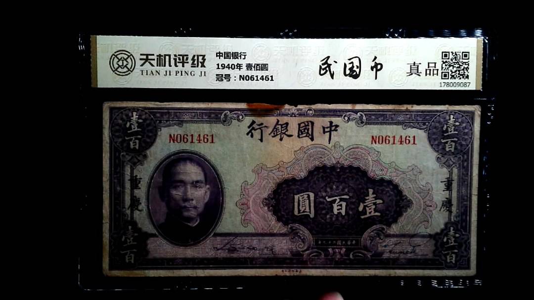 中国银行1940年 壹佰圆，冠号N061461，纸币，钱币收藏