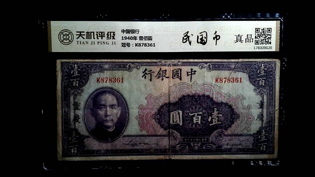 中国银行1940年 壹佰圆，冠号K878361，纸币，钱币收藏