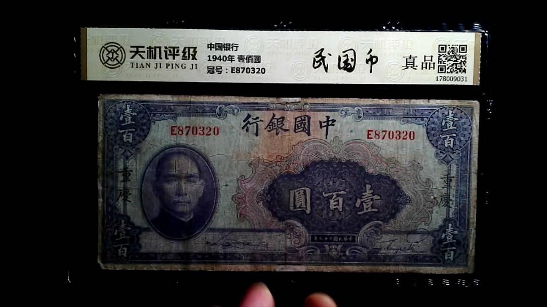 中国银行1940年 壹佰圆，冠号E870320，纸币，钱币收藏