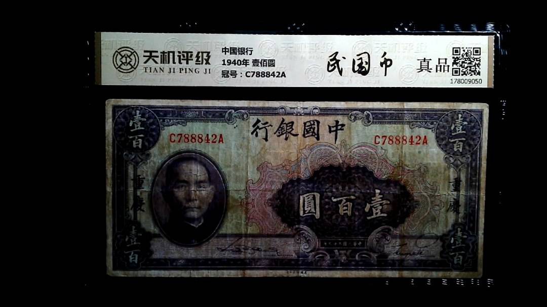 中国银行1940年 壹佰圆，冠号C788842A，纸币，钱币收藏
