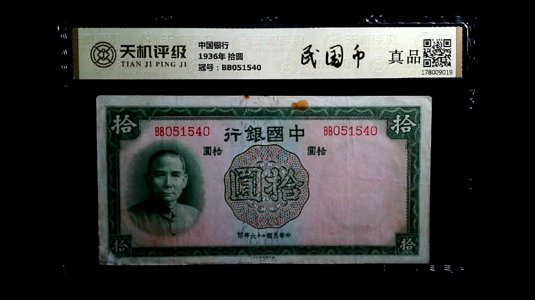 中国银行1936年 拾圆，冠号BB051540，纸币，钱币收藏