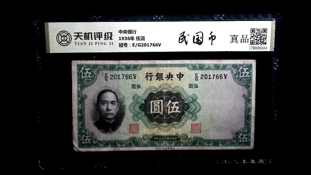 中央银行1936年 伍圆，冠号E/G201766V，纸币，钱币收藏