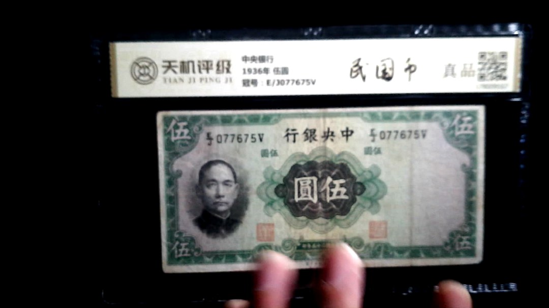 中央银行1936年 伍圆，冠号E/J077675V，纸币，钱币收藏
