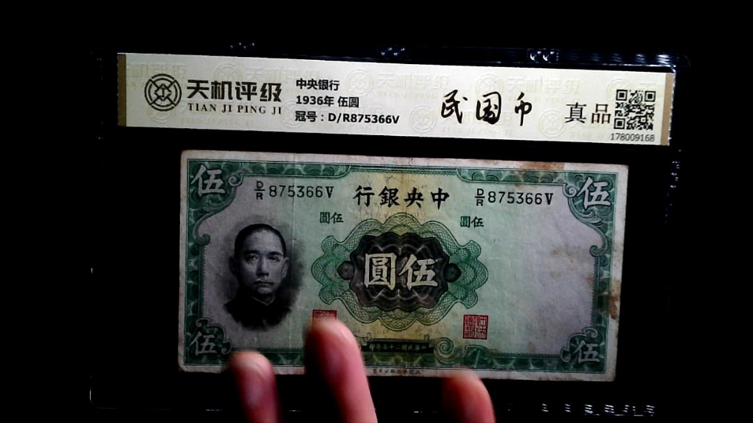 中央银行1936年 伍圆，冠号D/R875366V，纸币，钱币收藏