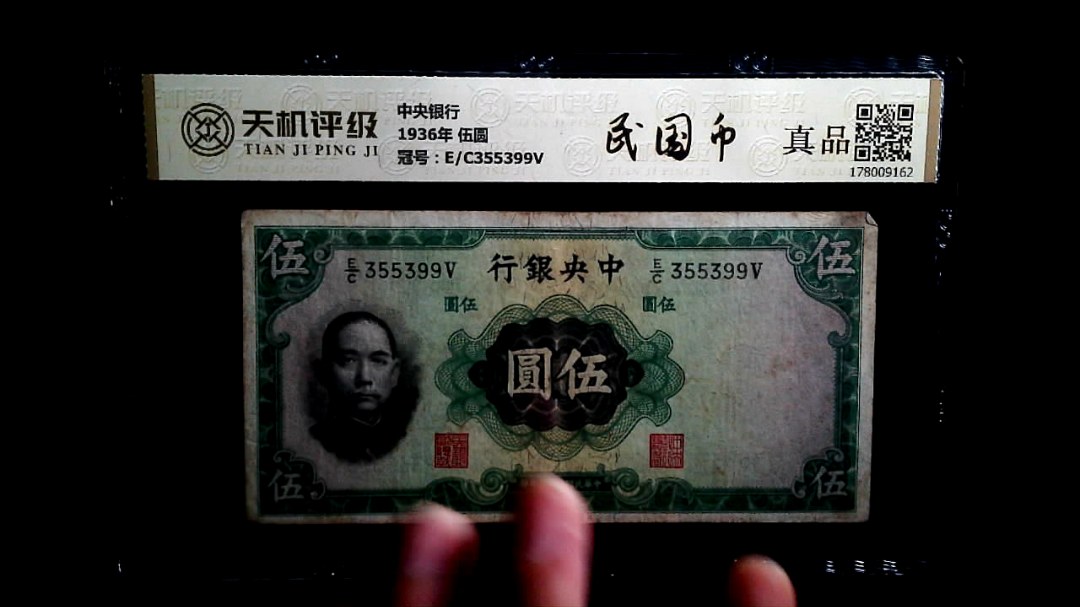 中央银行1936年 伍圆，冠号E/C355399V，纸币，钱币收藏