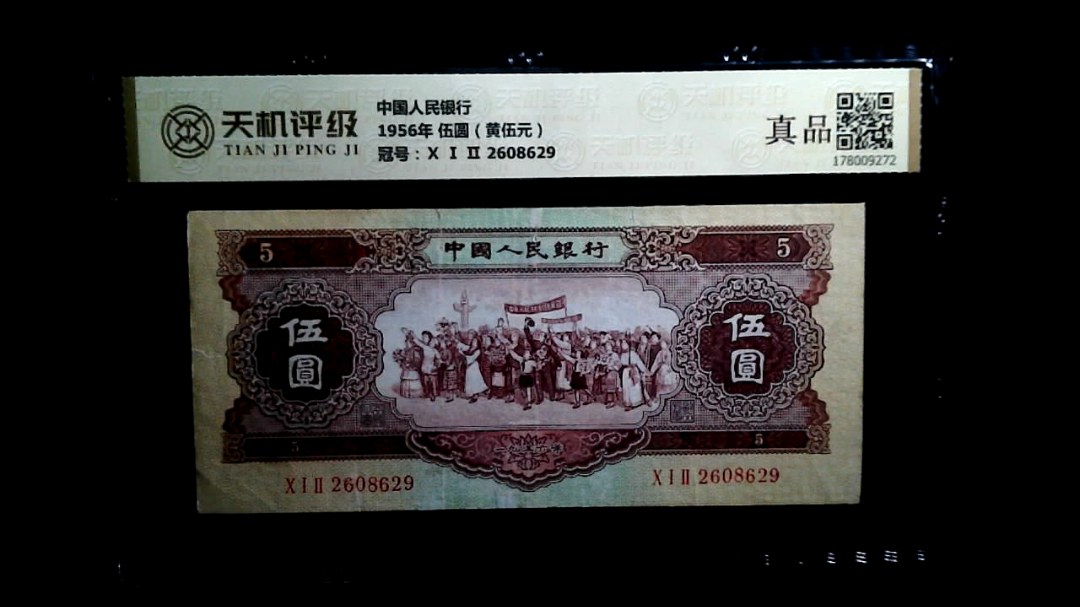 中国人民银行1956年 伍圆（黄伍元），冠号Ⅹ Ⅰ Ⅱ 2608629，纸币，钱币收藏