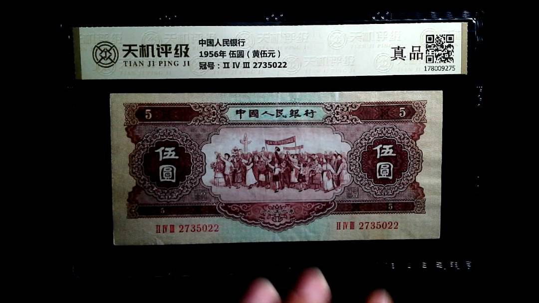 中国人民银行1956年 伍圆（黄伍元），冠号Ⅱ Ⅳ Ⅲ 2735022，纸币，钱币收藏