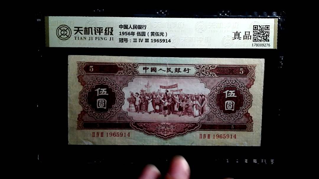 中国人民银行1956年 伍圆（黄伍元），冠号Ⅱ Ⅳ Ⅲ 1965914，纸币，钱币收藏