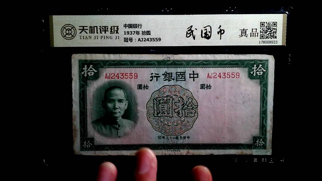 中国银行1937年 拾圆，冠号AJ243559，纸币，钱币收藏