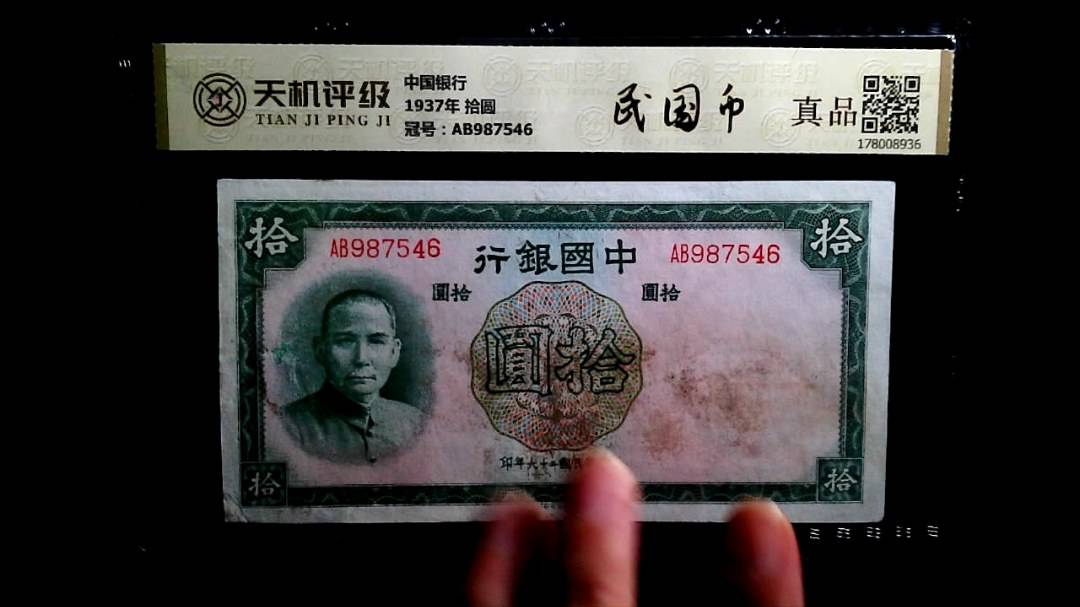 中国银行1937年 拾圆，冠号AB987546，纸币，钱币收藏