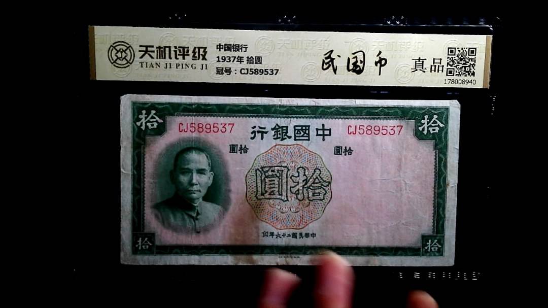 中国银行1937年 拾圆，冠号CJ589537，纸币，钱币收藏
