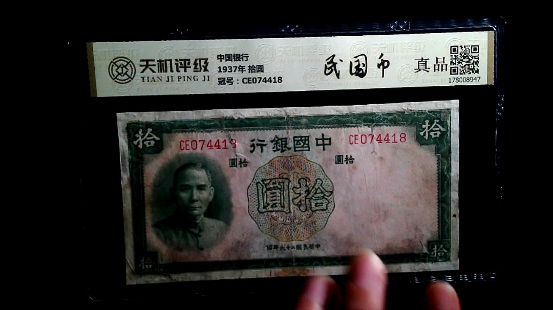 中国银行1937年 拾圆，冠号CE074418，纸币，钱币收藏