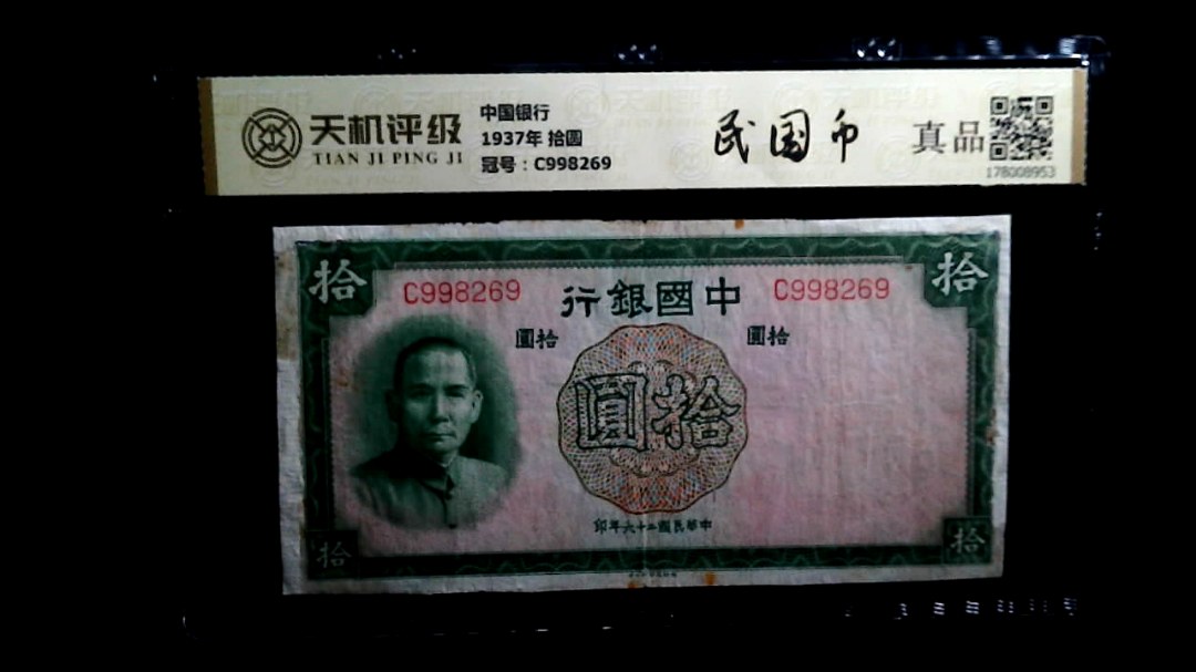 中国银行1937年 拾圆，冠号C998269，纸币，钱币收藏