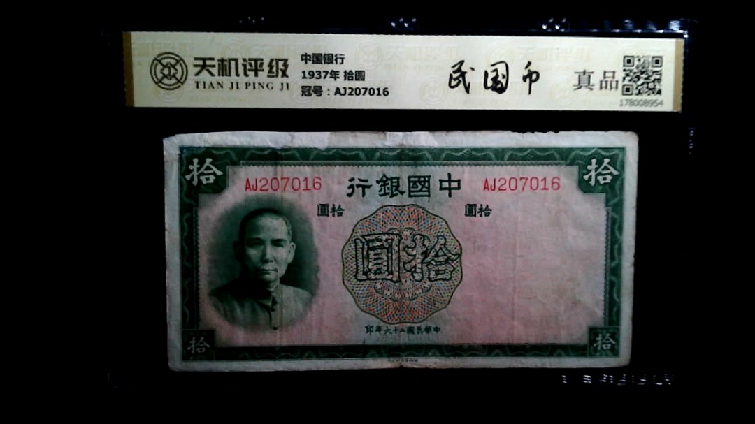 中国银行1937年 拾圆，冠号AJ207016，纸币，钱币收藏