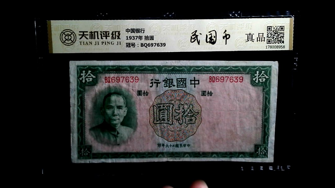 中国银行1937年 拾圆，冠号BQ697639，纸币，钱币收藏