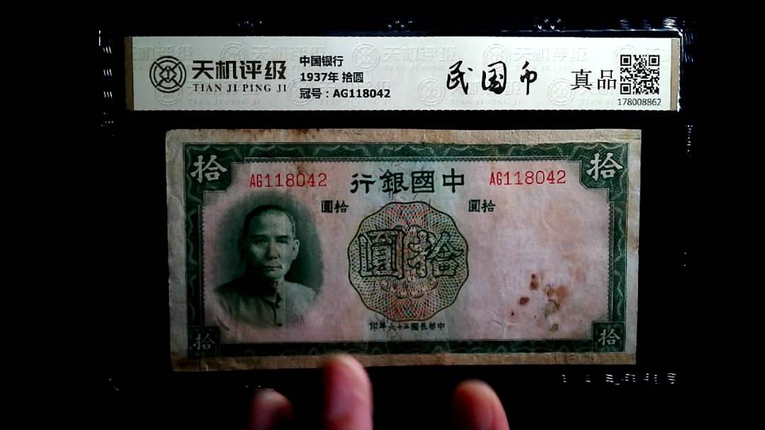中国银行1937年 拾圆，冠号AG118042，纸币，钱币收藏