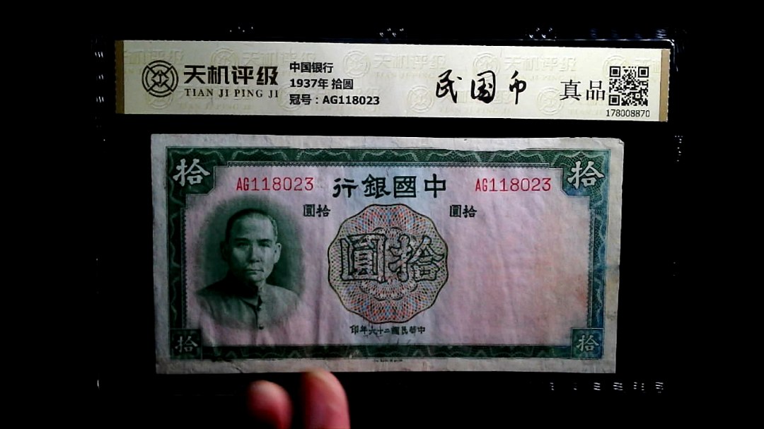 中国银行1937年 拾圆，冠号AG118023，纸币，钱币收藏