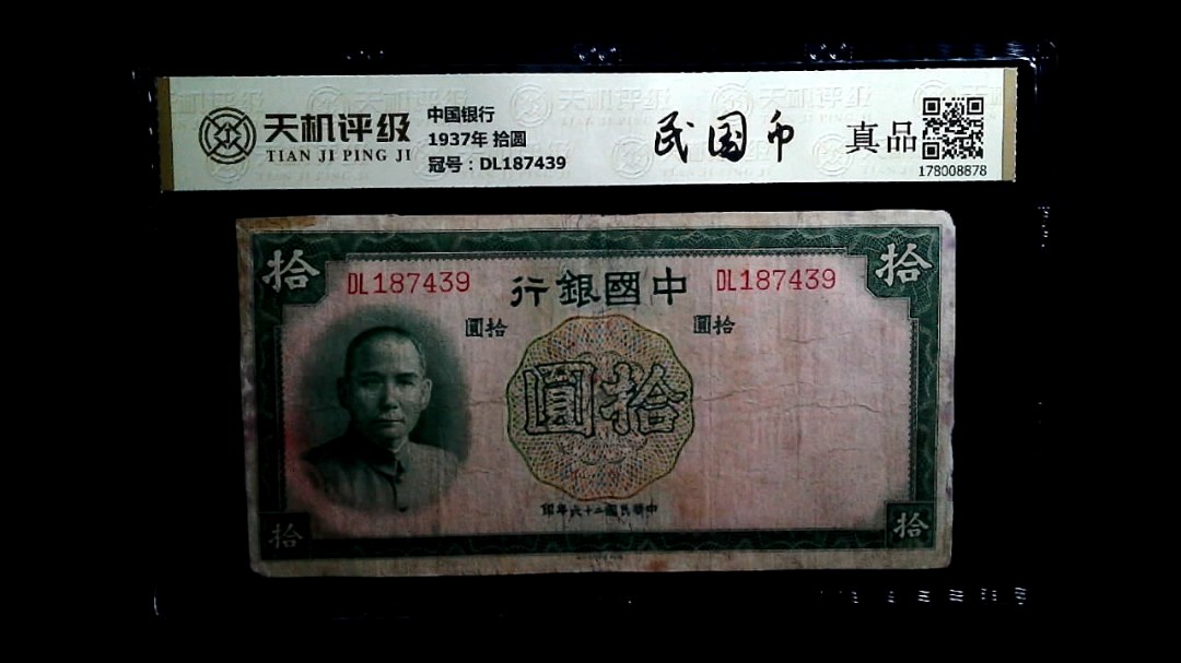 中国银行1937年 拾圆，冠号DL187439，纸币，钱币收藏
