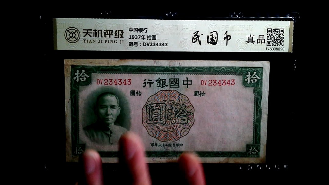 中国银行1937年 拾圆，冠号DV234343，纸币，钱币收藏