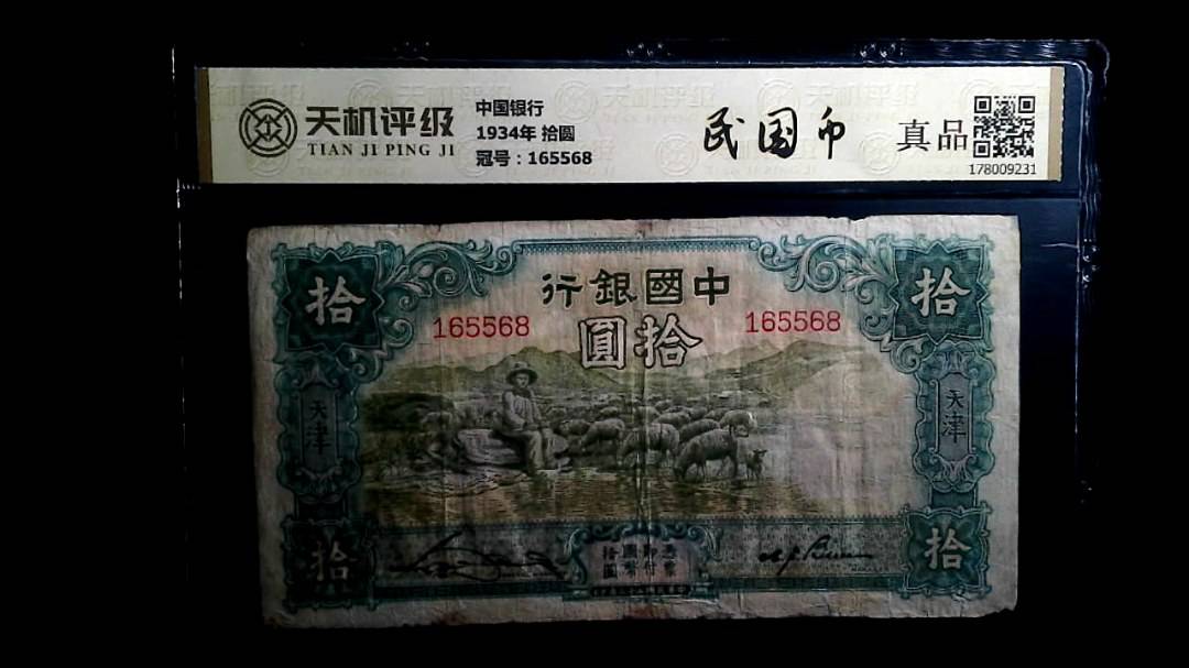 中国银行1934年 拾圆，冠号165568，纸币，钱币收藏