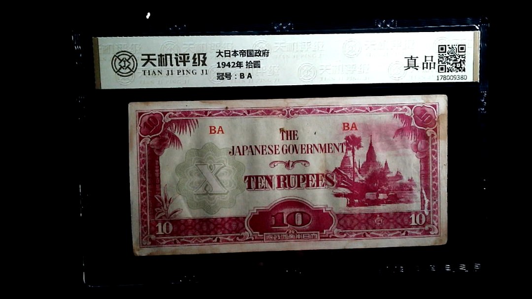 大日本帝国政府1942年 拾圆，冠号B A，纸币，钱币收藏
