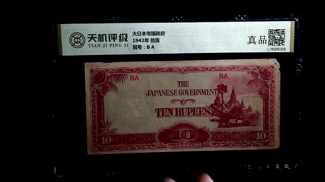 大日本帝国政府1942年 拾圆，冠号B A，纸币，钱币收藏