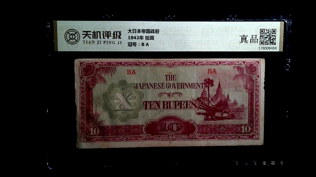 大日本帝国政府1942年 拾圆，冠号B A，纸币，钱币收藏