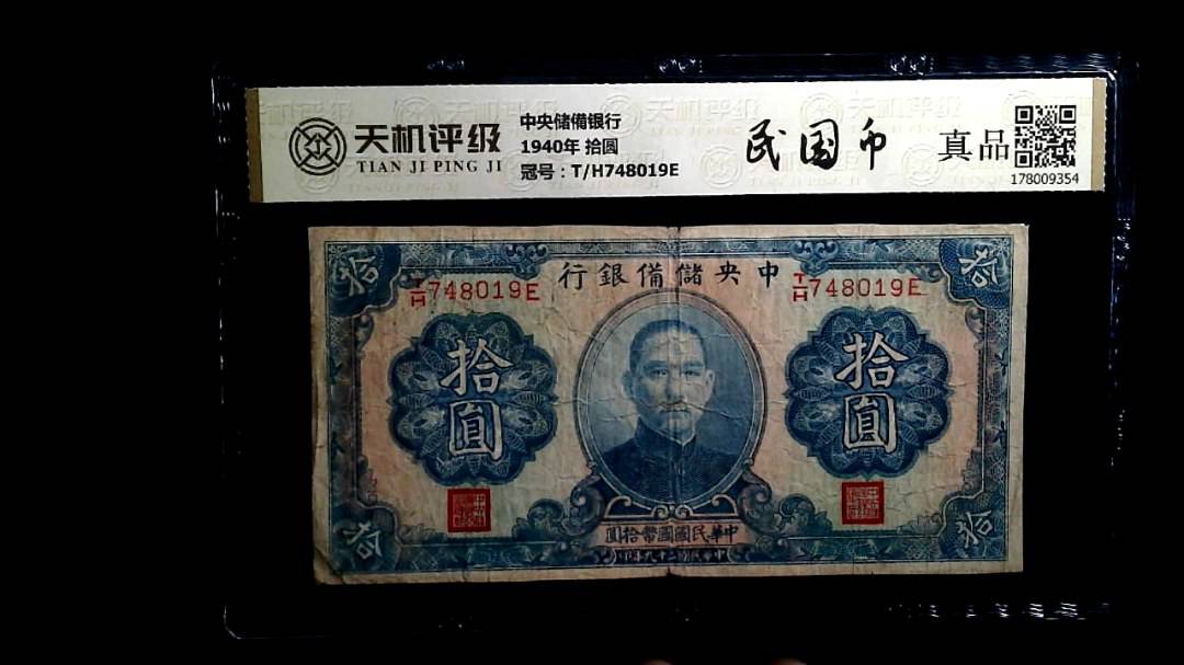 中央储備银行1940年 拾圆，冠号T/H748019E，纸币，钱币收藏