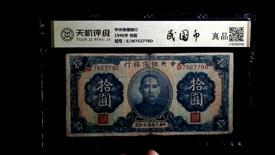 中央储備银行1940年 拾圆，冠号E/W752779D，纸币，钱币收藏