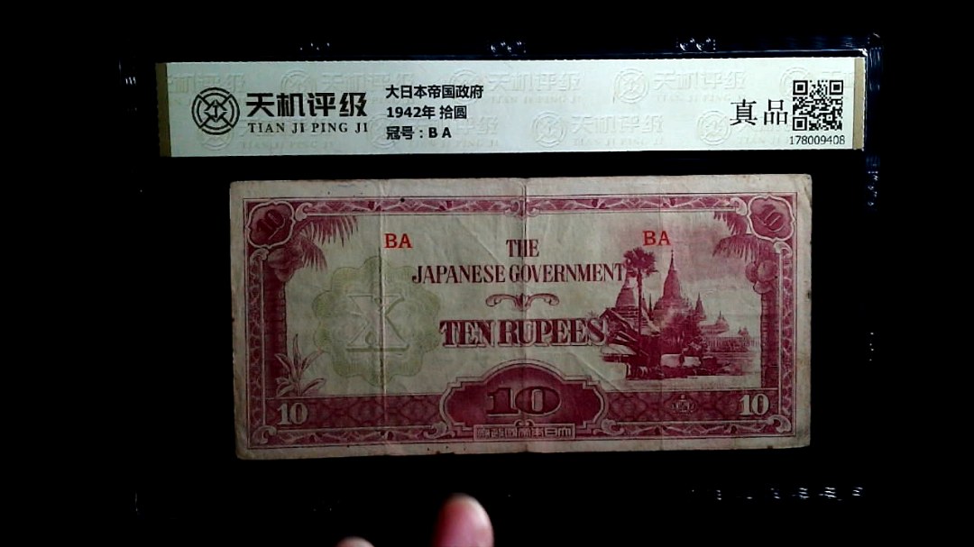 大日本帝国政府1942年 拾圆，冠号B A，纸币，钱币收藏