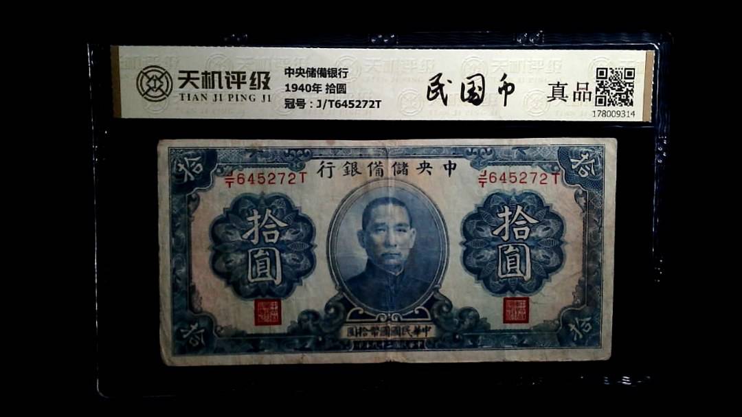 中央储備银行1940年 拾圆，冠号J/T645272T，纸币，钱币收藏
